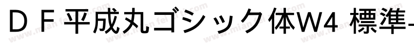 ＤＦ平成丸ゴシック体W4 標準字体转换